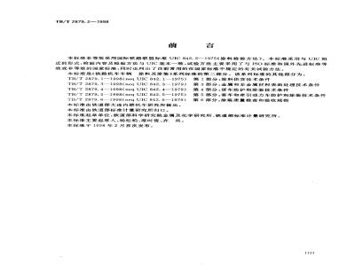 TB/T 2879.2-1998 铁路机车车辆 涂料及涂装 第2部分:涂料检验方法