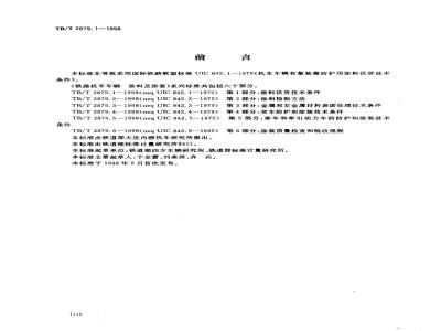 TB/T 2879.1-1998 铁路机车车辆 涂料及涂装 第1部分:涂料供货技术条件