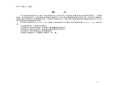 YS/T 438.5-2001 砂状氧化铝物理性能测定方法 X-衍射法测定α-氧化铝含量