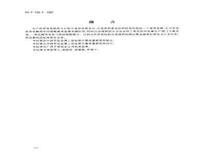 YS/T 438.4-2001 砂状氧化铝物理性能测定方法 比表面积的测定