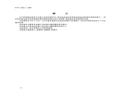 YS/T 438.3-2001 砂状氧化铝物理性能测定方法 安息角的测定