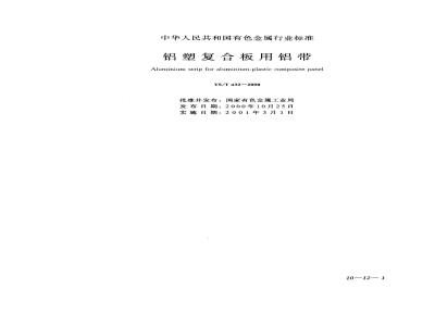 YS/T 432-2000 铝塑复合板用铝带