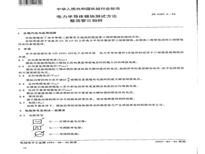 JB/T 6307.3-1992 Test methods for power semiconductor modules Rectifier three-phase bridge