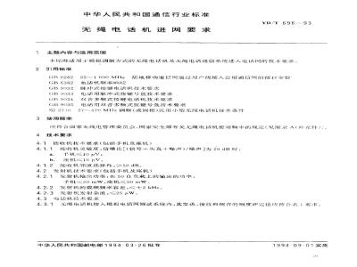 YD/T 696-1993 无绳电话机进网要求