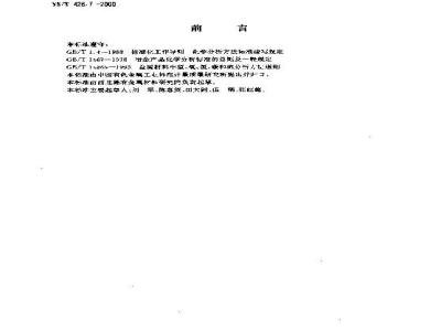 YS/T 426.7-2000 锑铍芯块化学分析方法 高频－红外吸收法测定碳量