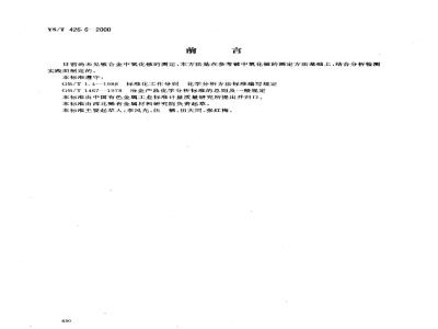 YS/T 426.6-2000 锑铍芯块化学分析方法 溴甲醇法测定氧化铍量