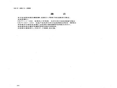 YS/T 426.5-2000 锑铍芯块化学分析方法 电感耦合等离子体发射光谱法测定