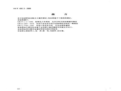 YS/T 426.3-2000 锑铍芯块化学分析方法 8-羟基喹啉分光光度法测定铝量