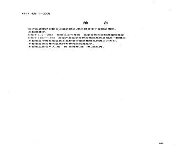 YS/T 426.1-2000 锑铍芯块化学分析方法 氟化钾滴定法测定铍量