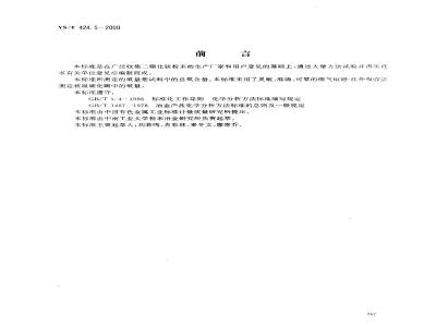 YS/T 424.5-2000 二硼化钛粉末化学分析方法 氧量的测定
