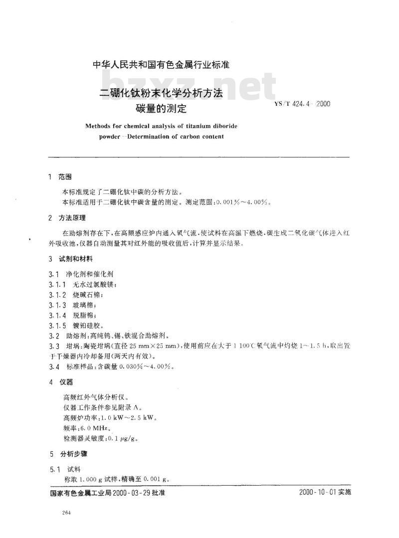 YS/T 424.4-2000 二硼化钛粉末化学分析方法 碳量的测定 YS/T 424.4-2000 二硼化钛粉末化学分析方法 碳量的测定