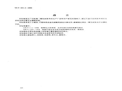 YS/T 424.2-2000 二硼化钛粉末化学分析方法 总硼量的测定
