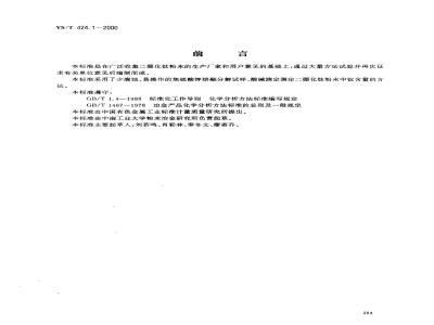 YS/T 424.1-2000 二硼化钛粉末化学分析方法 钛量的测定