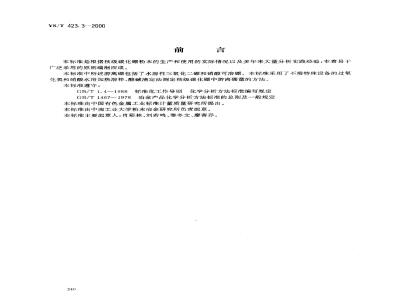 YS/T 423.3-2000 核级碳化硼粉末化学分析方法 游离硼量的测定