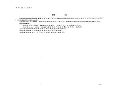 YS/T 423.1-2000 核级碳化硼粉末化学分析方法 总硼量的测定
