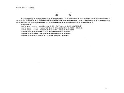 YS/T 422.4-2000 碳化铬化学分析方法 硅量的测定