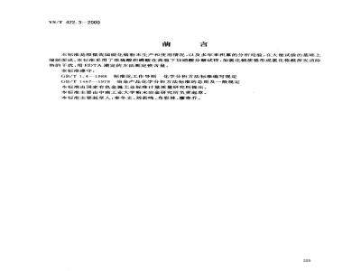 YS/T 422.3-2000 碳化铬化学分析方法 铁量的测定