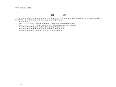 YS/T 422.2-2000 碳化铬化学分析方法 总碳量的测定