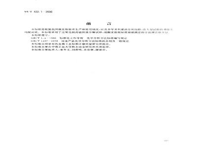 YS/T 422.1-2000 碳化铬化学分析方法 铬量的测定