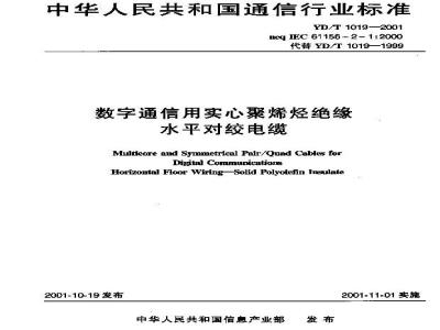 YD/T 1019-2001 数字通信用实心聚烯烃绝缘水平对绞电缆
