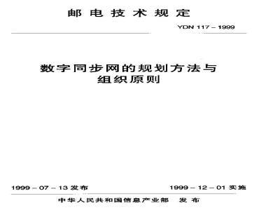 YDN 117-1999 数字同步网的规划方法与组织原则