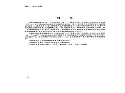 YDN 115.4-1999 中国智能网业务测试规范(大众呼叫业务)