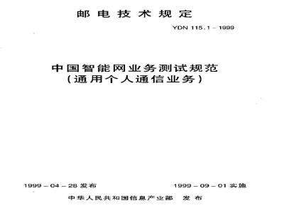 YDN 115.1-1999 中国智能网业务测试规范(通用个人通信业务)