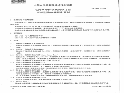 JB/T 6307.4-1992 电力半导体模块测试方法 双极型晶体管臂和臂对