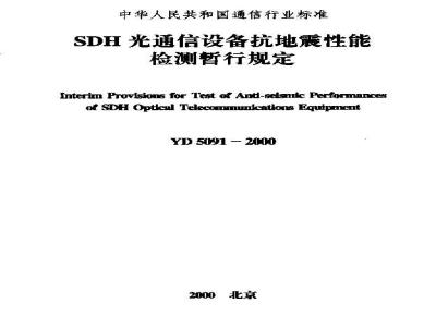 YD 5091-2000 SDH光通信设备抗地震性能检测暂行规定
