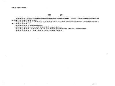 YB/T 134-1998 高温红外辐射涂料