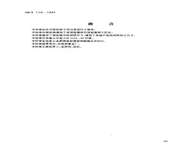 YB/T 119-1997 炭素材料体积密度测定方法