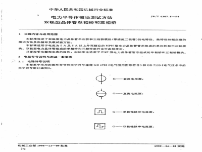 JB/T 6307.5-1994 Test methods for power semiconductor modules Bipolar transistor single-phase bridge and three-phase bridge