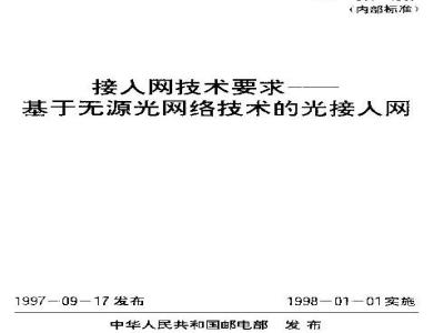 YDN 057-1997 接入网技术要求--基于无源光网络技术的光接入网