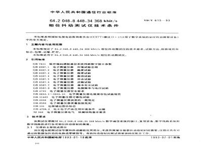 YD/T 615-1993 64 2048 8 448 34 368kbit/s相位抖动测试仪技术条件