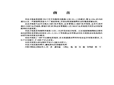 YDN 048-1997 中国智能网设备业务控制点(SCP)技术规范