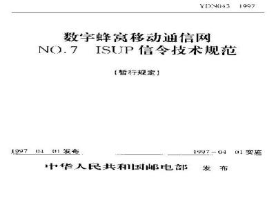 YDN 043-1997 数字蜂窝移动通信网 No.7 ISUP信令技术规范
