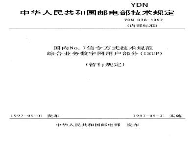 YDN 038-1997 国内No.7信令方式技术规范 综合业务数字网用户部分(ISUP) (暂行规定)