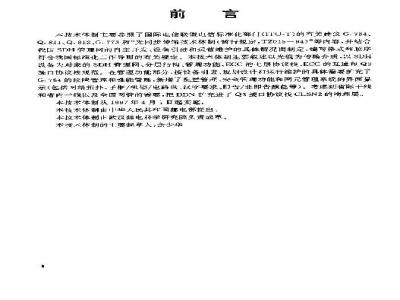 YDN 037-1997 同步数字体系(SDH)管理网管理功能、ECC和Q3接口协议栈规范(暂行规定)