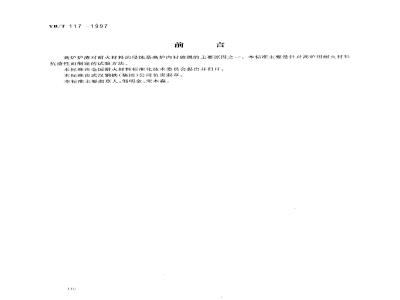 YB/T 117-1997 高炉用耐火材料抗渣性试验方法