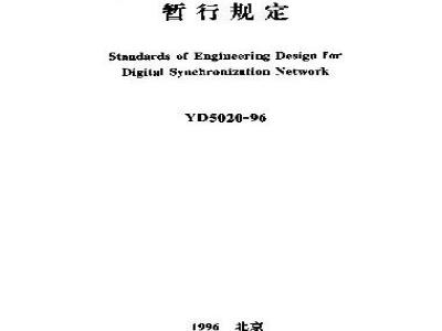 YD 5020-1996 数字同步网工程设计暂行规定