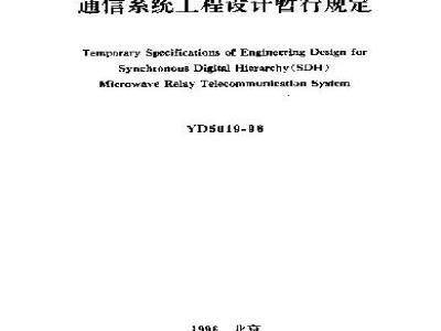 YD 5019-1996 同步数字系列(SDH)微波接力通信系统工程设计暂行规定