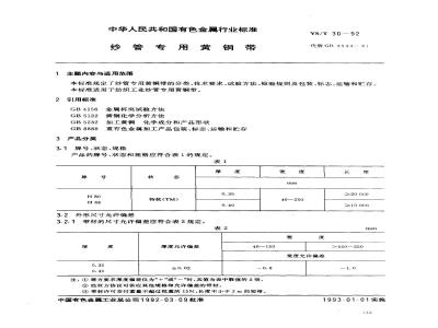 YS/T 30-1992 纱管专用黄铜带