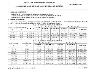 JB/T 6310-1992 Series of runners for small and medium-sized axial-flow Francis turbines