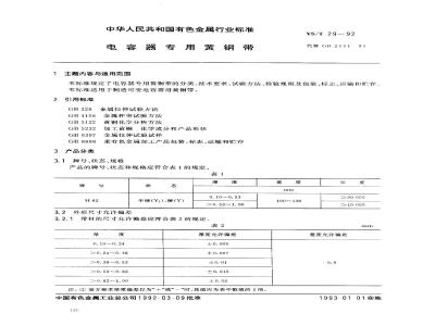 YS/T 29-1992 电容器专用黄铜带