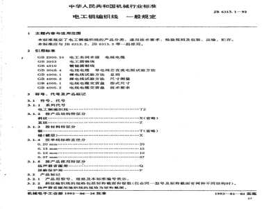 JB/T 6313.1-1992 General provisions for electrical copper braided wire