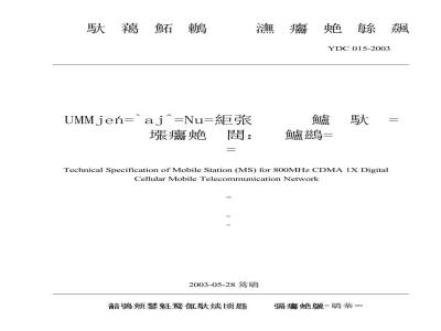 YDC 015-2003 800MHz CDMA 1X 数字蜂窝移动通信网设备技术要求:移动台