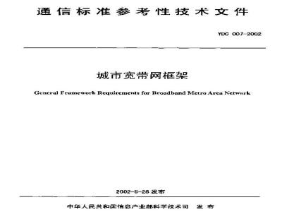 YDC 007-2002 城市宽带网框架
