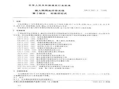 YD/T 981.3-1998 接入网用光纤带光缆 第3部分:松套层绞式