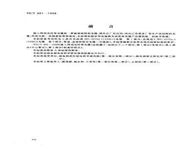 YD/T 981.1-1998 接入网用光纤带光缆 第1部分:骨架式