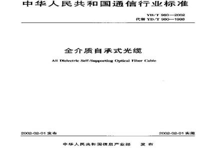 YD/T 980-2002 全介质自承式光缆
